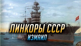 ✰ ЛИНКОРЫ СССР ✰ ИЗМАИЛ ✰ World of Warships