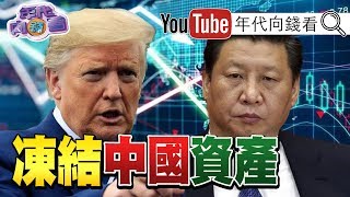 獨！川普斷WHO金援！美國動用外國主權豁免法向中國求償？！美軍關島軍機大象漫步反制共軍！！任正非、劉強東下台！國進民退？！【年代向錢看】20200415