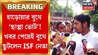 WB By Election 2024 : Haroa-য় 'ছাপ্পা ভোট'! খবর পেয়েই বুথে ছুটলেন ISF প্রার্থী | Bangla News