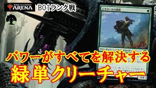 【MTGアリーナ】シンプルなクリーチャーデッキ！パワー＆スピードで圧倒する緑単クリーチャーでランク戦＃MTGAゲーム実況