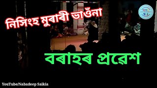 বৰাহৰ প্ৰৱেশ || Vawna video assamese