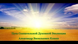 А.В.Клюев - Путь Сознательной Духовной Эволюции. 1 часть (1/8)