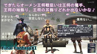 できたらオーメン王将戦狙いは王将の篭手、王将の袖飾り、王将の耳飾りどれか出ないかな♪(FF11)