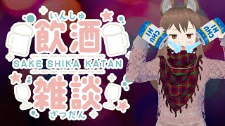 【飲酒雑談】配信は意地でもやるってよ #06【もうやだ】