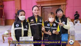 ประมวลภาพเทศบาลนครอุบลฯจัดงานวันอสม.แห่งชาติเพื่อยกย่องและเชิดชูเกียรติสมาชิกอาสาสมัคร