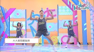 [大大晨間醒腦操] 零基礎、舞癡也能跳的Zumba