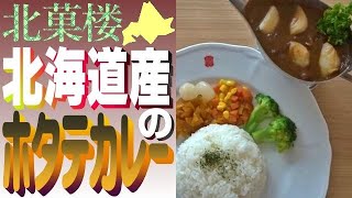 「北菓楼」で🍛極上カレー！札幌本館の名物・北海道産ホタテカレーを食べました！