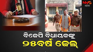 ବିଜେପି ବିଧାୟକଙ୍କୁ ୨୫ବର୍ଷ ଜେଲ୍ ||BJPMLA |UP |INDIA |