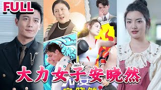 💕 保镖月薪十万 “不随意动手,除非必要 断断了 同居play” 不爱工作 不会做饭 民'为 小然抓住机会啊《大力女子安晓然》#nmzl#瑪麗蘇#短劇推薦#霸总 #都市 #爱情 #大陸短劇 #江山