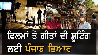 Light, Camera, Action ਲਈ ਪੰਜਾਬ ਤਿਆਰ, ਮੁੜ ਸ਼ੁਰੂ ਹੋਵੇਗੀ Shooting