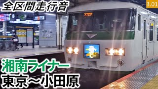 【全区間走行音】JR東日本185系（C4編成5両（A3編成10両併結））抵抗制御 東海道線［ライナー］湘南ライナー7号 東京～小田原【ハイレゾ音源】