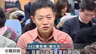 20140212公視中晝新聞－心臟病發急救 AED及時挽回一命