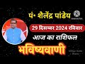 28 december 2024 शैलेंद्र पांडेय की भविष्यवाणी shailendra pandey