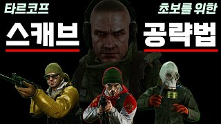 이제 스캐브에겐 죽지 않을거야! (#타르코프 뉴비강의) 스캐브 공략법