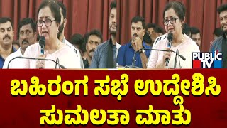 ಬಹಿರಂಗ ಸಭೆ ಉದ್ದೇಶಿಸಿ ಸುಮಲತಾ ಮಾತು...! | Sumalatha | Public TV