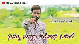 ನಿಮ್ಮ ಅವ್ವಾಗ ಕರೋಣ ಬರಲಿ||Nimm Avvag Karona Barali||Sunil Badachi||HD Video Song||DJ Madu|Umarani||