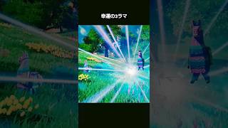 3ラマ見つけた！けど…【FORTNITE】【フォートナイト】#shorts #fortnite