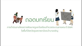 ถอดบทเรียนการดำเนินงานโครงการพัฒนาครูและโรงเรียนตำรวจตระเวนชายแดนปี 2564 อุบลราชธานีและอำนาจเจริญ