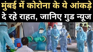 Coronavirus Mumbai Update: मुंबई में कोरोनावायरस मामलों में सितंबर के मुकाबले हो रहा सुधार | Covid