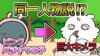 ピンクパジャマの子は巨大キメラ（あの子）と同一人物なのかを徹底検証【ちいかわ解説】