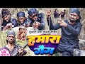 हमारा गैंग | #Hamara Gang | #Tulsi Ganga Maiya Ki Comedy | Sukhadi Chacha | Maghi Funny Video | Arun