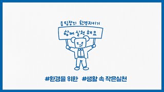 일상 속 환경을 위한 작은 실천 / 함께하는 환경보호