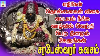 எதிரிகள் தொல்லைகள் விலக எமபயம் நீங்க வாழ்வில் வெற்றி பெற தினமும் கேளுங்கள் சரபேஸ்வரர் கவசம்