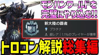 【MHW:I】モンハンワールドのトロコン解説総集編でプラチナトロフィーを獲得するまでの道のりを解説！！！