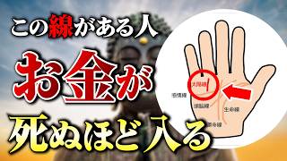 【手相】金運が天を突き抜けお金が降り注ぐ　最強の太陽線