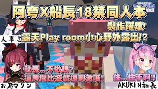 【湊あくあ/ホロライブ】阿夸X船長18+同人本確定!比遊戲還刺激的playroom!?【Vtuber翻譯】【#AKUKIN本社建設リレー】