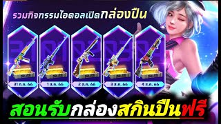 เกมFreeFire:สอนรับกล่องสุ่มสกินปืนฟรี(ได้ทุกคน)