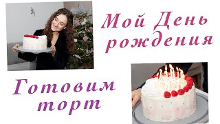 МОЙ ДЕНЬ РОЖДЕНИЯ🌸 ГОТОВЛЮ ВКУСНЫЙ И ПРОСТОЙ ТОРТ🎂 ВЛОГ