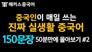 [기초중국어회화] 중국인이 매일 쓰는 진짜 생활중국어 50분만에 몰아보기ㅣ중국어공부 중국어배우기 해커스 중국어회화 10분의 기적