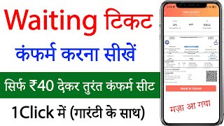 Waiting ticket confirm kaise kare | waiting list train ticket confirmation | irctc waiting ticket