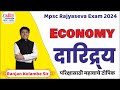 mpsc rajyaseva 2024 | mpsc economics lecture in marathi | दारिद्र्य #mpscprepration