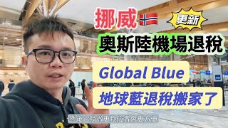 《🇳🇴挪威退稅》地球藍退稅櫃檯更新！奧斯陸機場退稅！Oslo airport tax refund。更方便了唷！