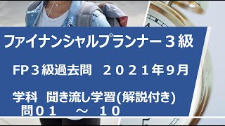 【FP3級】2021年9月過去問(学科)解説付き01問から10問【聞き流し学習】