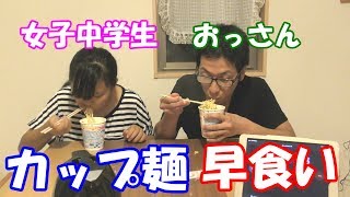 どっちが早い？　カップ麺早食い対決！