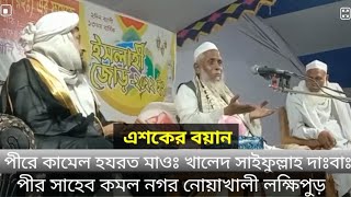 হাফেজ্জী হুজুর জামাতা চেয়ারম্যান আল্লামা-খালেদ সাইফুল্লাহ সাহেব দাঃবাঃ পীর সাহেব নোয়াখালী লক্ষিপুড়