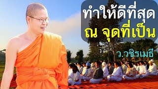 ทำให้ดีที่สุด ณ จุดที่เป็น โดย ท่าน ว.วชิรเมธี  ไร่เชิญตะวัน (พระมหาวุฒิชัย  - พระเมธีวชิโรดม)