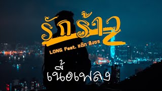 รักร้าว - LONG Feat. แต๊ก สิงขร เนื้อเพลง