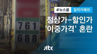 [밀착카메라] 택시-일반차량 '이중가격' 판매…황당한 LPG 충전소