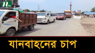 ঈদ করতে ঢাকা থেকে উত্তরাঞ্চলে মহাসড়কে যানবাহনের চাপ