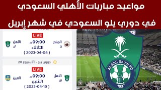 مواعيد مباريات الأهلي السعودي في دوري يلو السعودي في شهر إبريل 2023