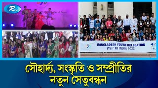 দিল্লীতে ভারত ও বাংলাদেশের শিল্পীদের সংস্কৃতি বিনিময়: প্রশংসা পেলেন বাংলাদেশী তরুণরা |  Rtv News