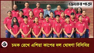 অনূর্ধ্ব-১৯ এশিয়া কাপের জন্য বাংলাদেশ নারী দল ঘোষণা | ACC Women's Asia Cup | BCB | Vorer Pata