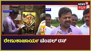 Karnataka News Updates | ಸಚಿವ ಸ್ಥಾನ ಪಡೆಯಲು ದೇವರ ಮೊರೆ ಹೋದ Honnali ಶಾಸಕ MP Renukacharya