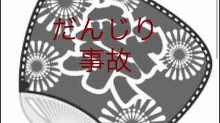 2022年9月25日 高石市南　試験曳き事故