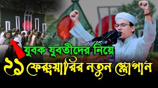 ২১ ফেব্রুয়ারির নতুন স্লোগান,গজল এবং ওয়াজ Mufti sayed ahmad kolorab | 20/2/2022 | new bangla waz