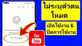 วิธีเปิดหรือปิดโหมดไม่ระบุตัวตนบน YouTube | กระบวนการใหม่